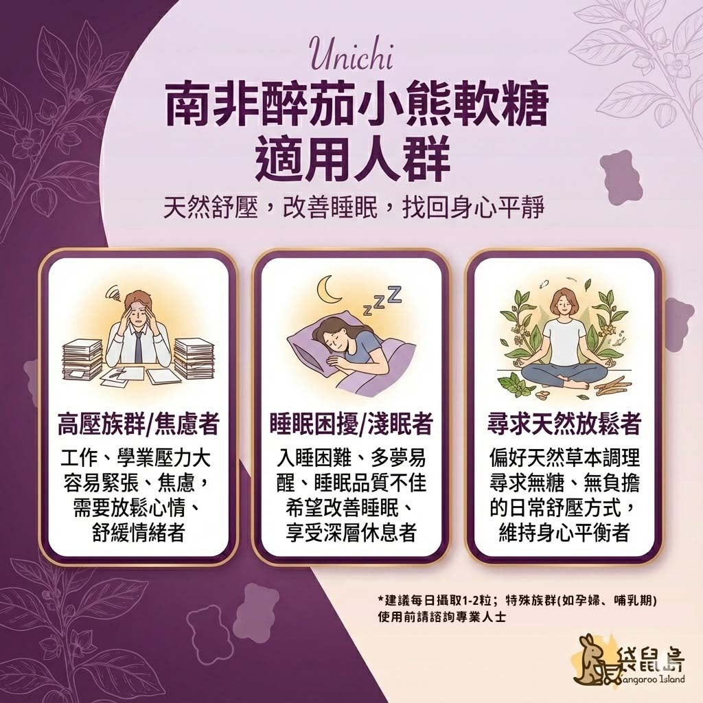 南非醉茄軟糖適用人群：改善高壓焦慮、失眠淺眠與尋求天然放鬆者