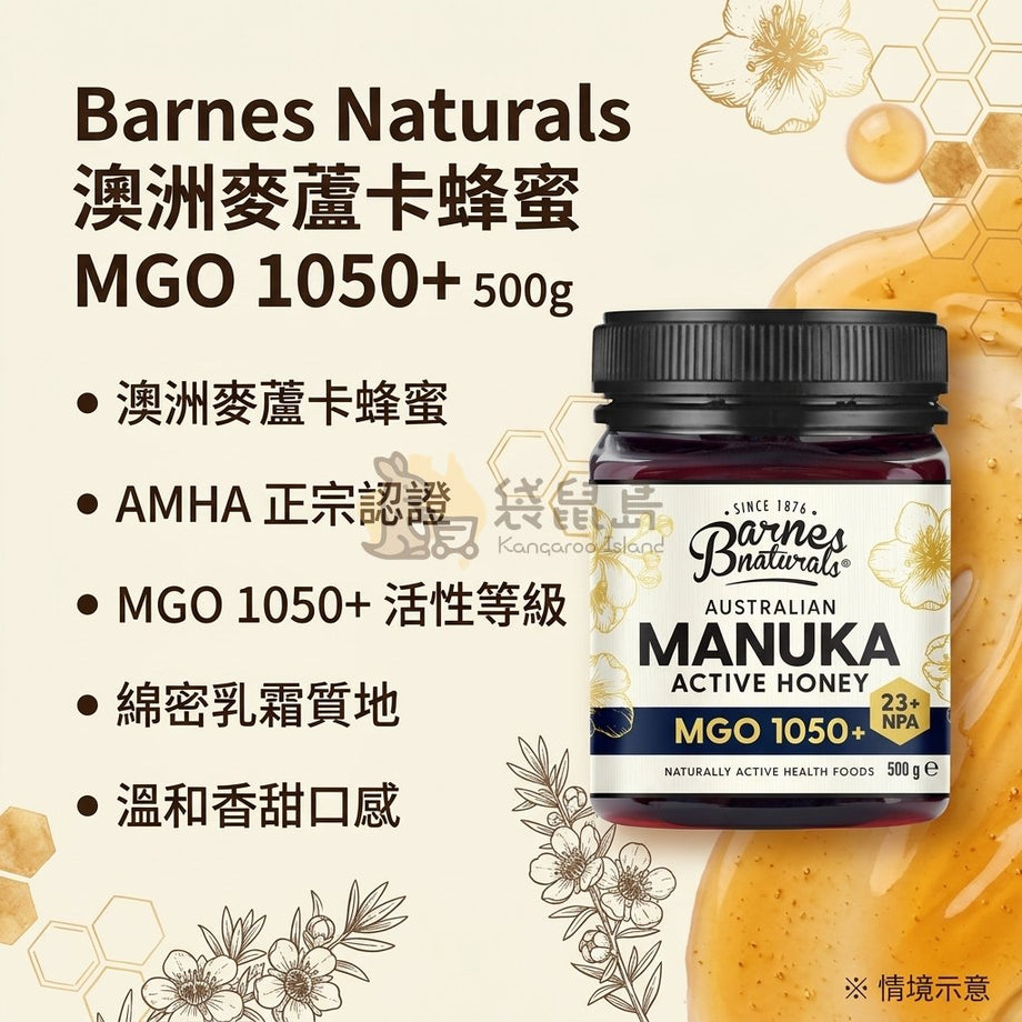 Barnes Naturals 澳洲麥蘆卡蜂蜜MGO 1050+ 500g｜頂級濃郁風味送禮