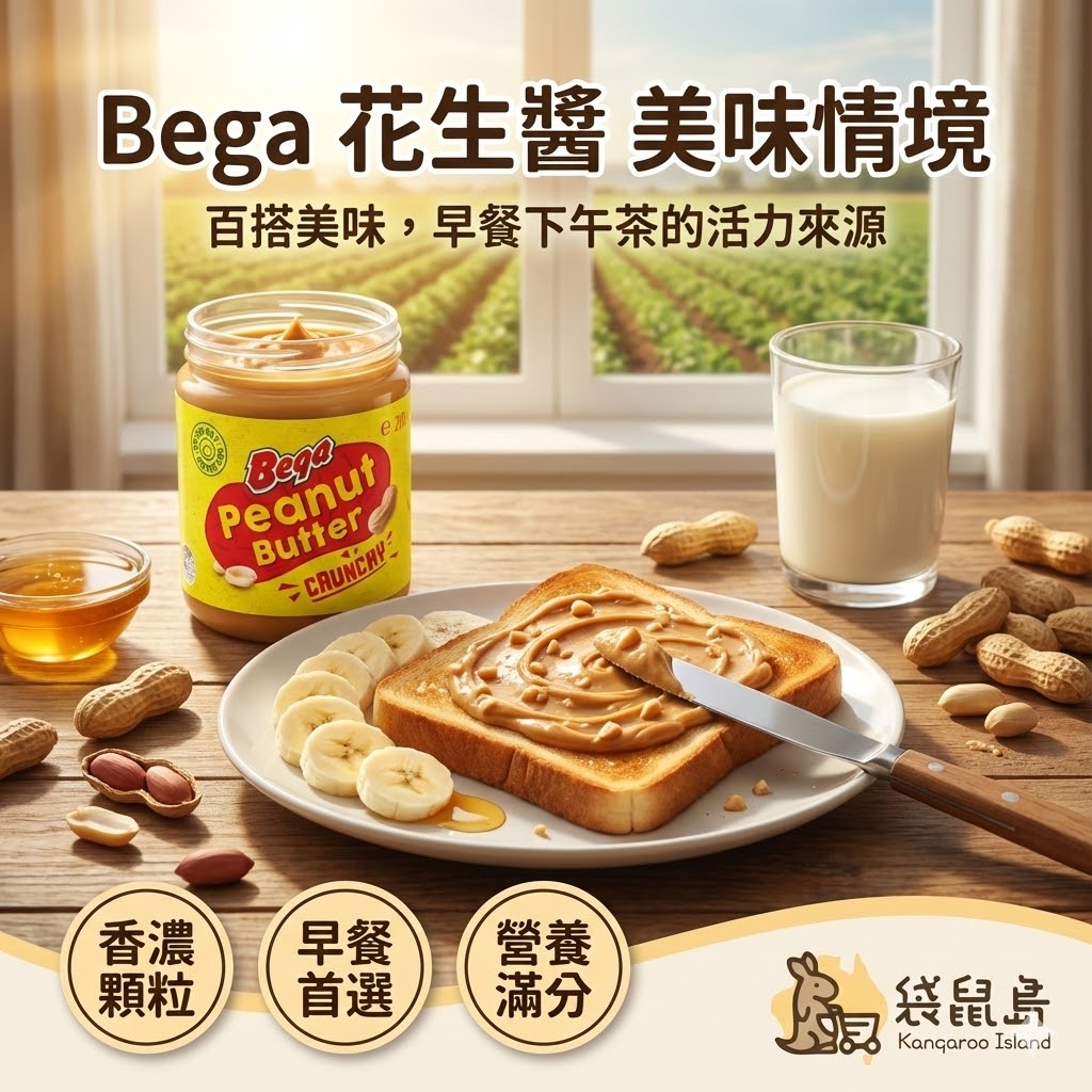 Bega 顆粒花生醬早餐抹醬情境，搭配吐司與牛奶，營養滿分的活力來源