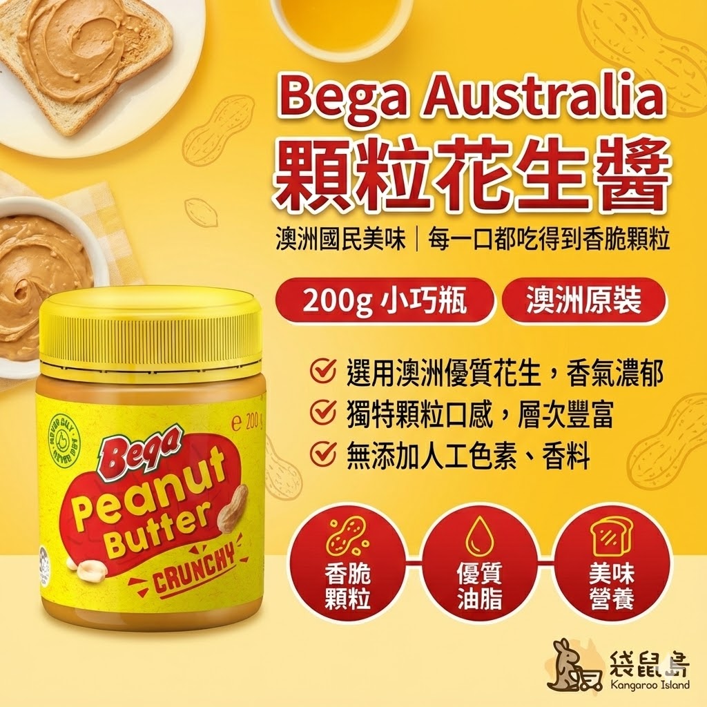 Bega 澳洲花生醬產品特色說明：選用澳洲優質花生、無添加人工色素、優質油脂
