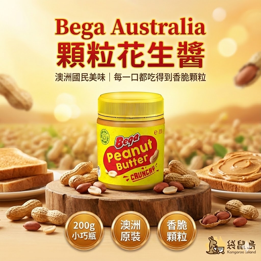 澳洲 Bega 顆粒花生醬 200g，袋鼠島 澳洲代購原裝進口，香脆顆粒口感