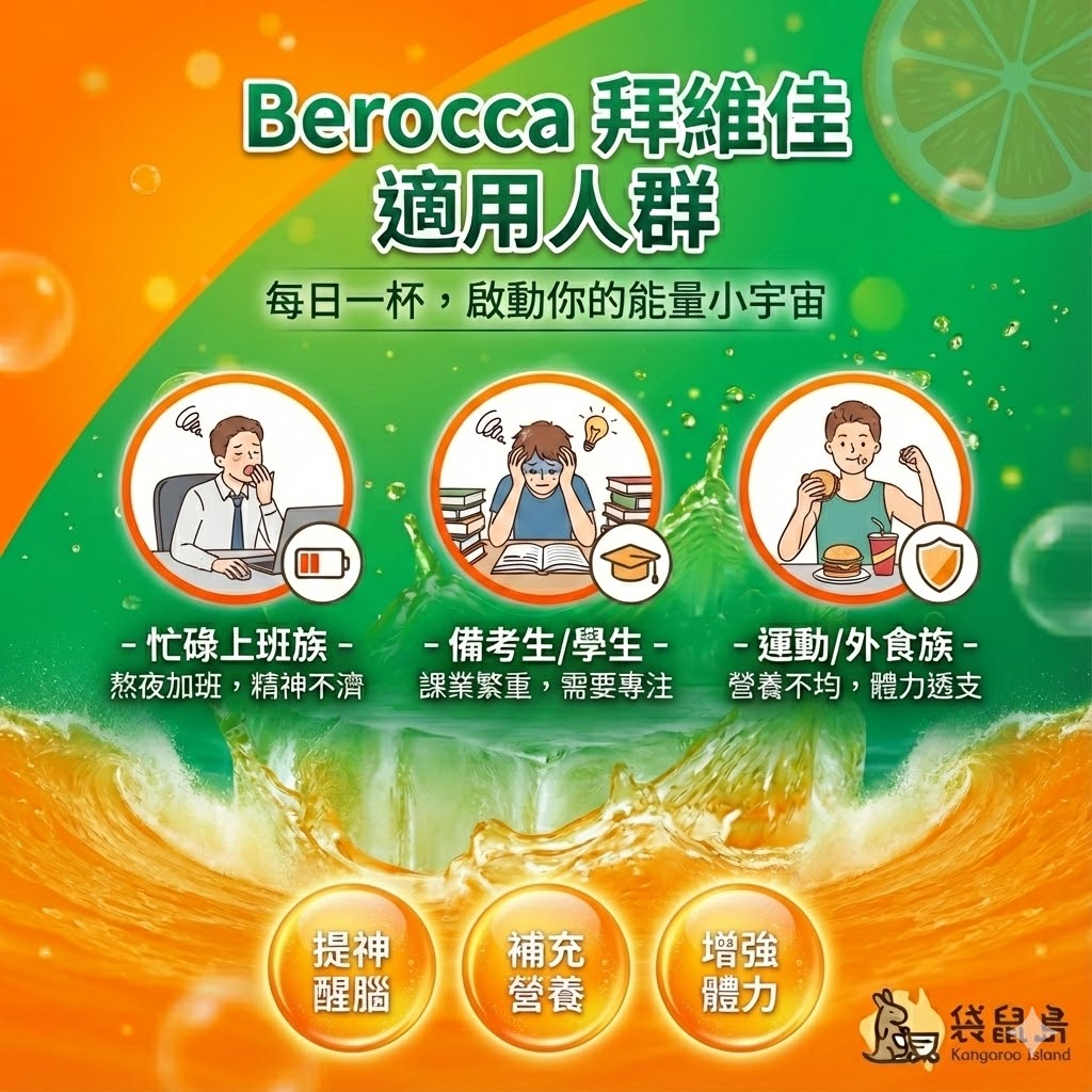 Berocca 拜維佳發泡錠功效與適用人群：上班族提神、學生專注、運動營養補充