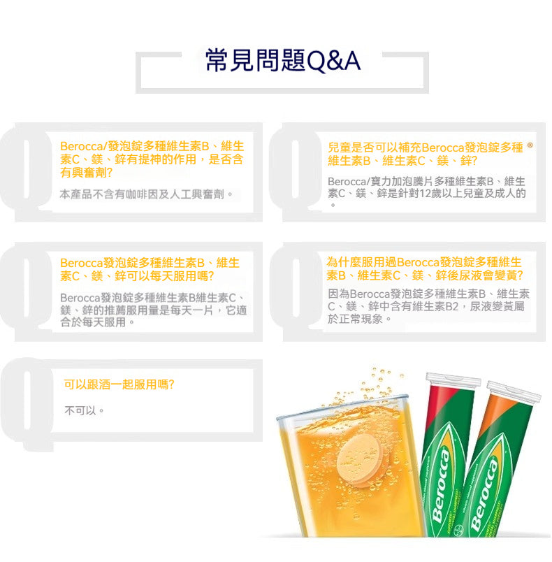 Berocca常見問題Q&A，說明適合對象、服用建議與是否可與酒同服等疑問