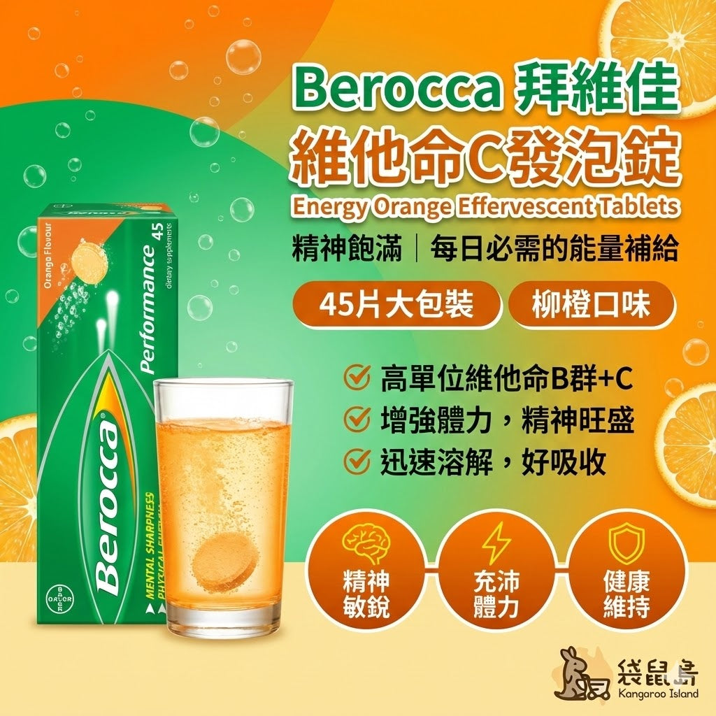 澳洲 Berocca 拜維佳 維他命C B群發泡錠 45入 柳橙口味，袋鼠島 澳洲代購熱銷商品