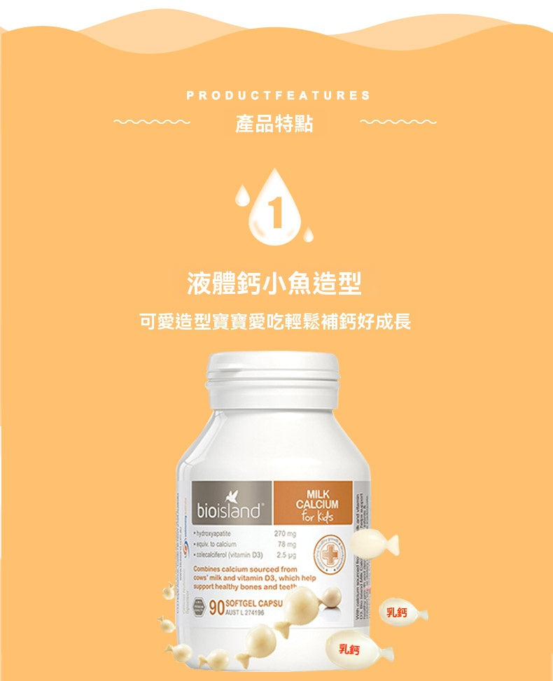 Bio Island 小魚造型液體乳鈣膠囊，寶寶喜愛輕鬆補鈣好成長