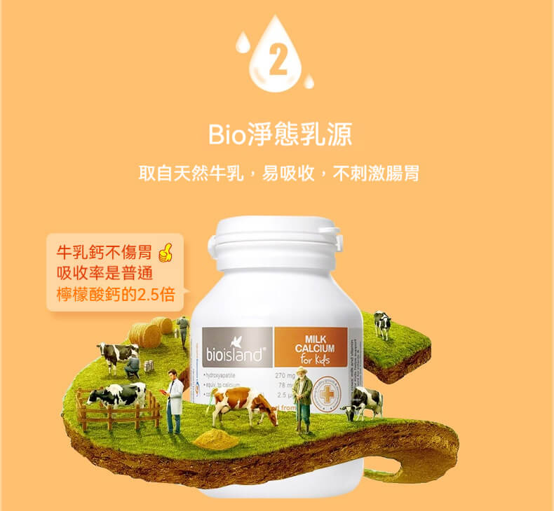 Bio Island 乳鈣－天然牛乳來源，溫和不傷胃，吸收率是檸檬酸鈣2.5倍