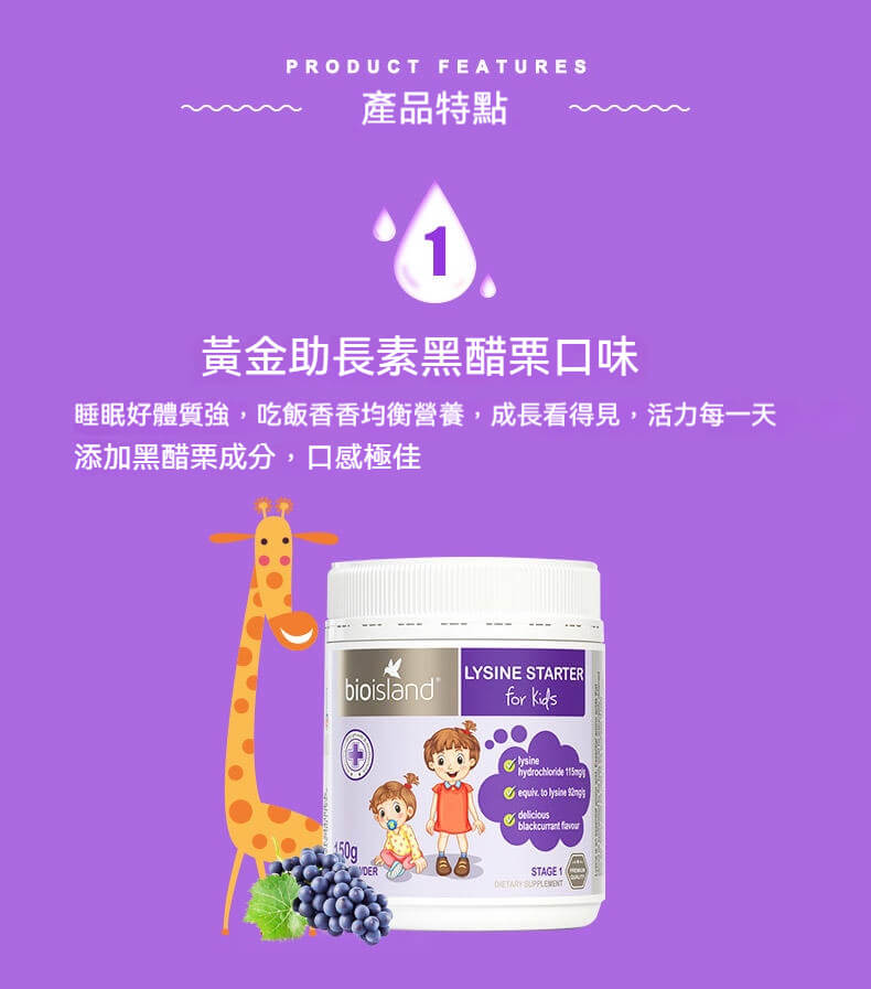 Bio Island 兒童生長素黑醋栗口味，幫助孩子睡眠好、體質佳、成長有感