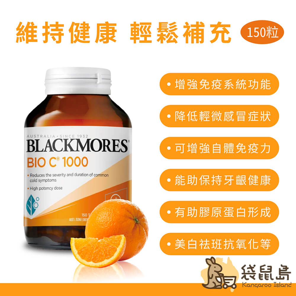 Blackmores BIO C 1000 完整功效清單：增強免疫、降低感冒症狀、助膠原蛋白形成、保持牙齦健康。