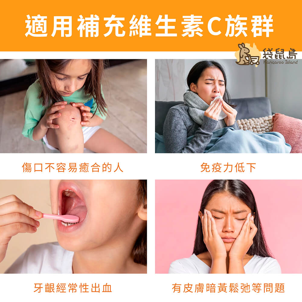 維他命 C 適用人群：免疫力低下、傷口不易癒合、牙齦常出血、皮膚暗黃鬆弛者。