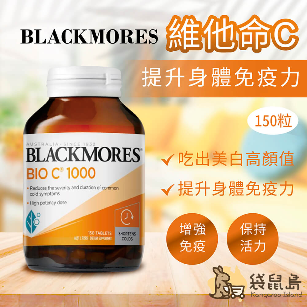 Blackmores 維他命 C 功效總覽：提升身體免疫力、美白祛斑、助膠原蛋白形成、保持活力。
