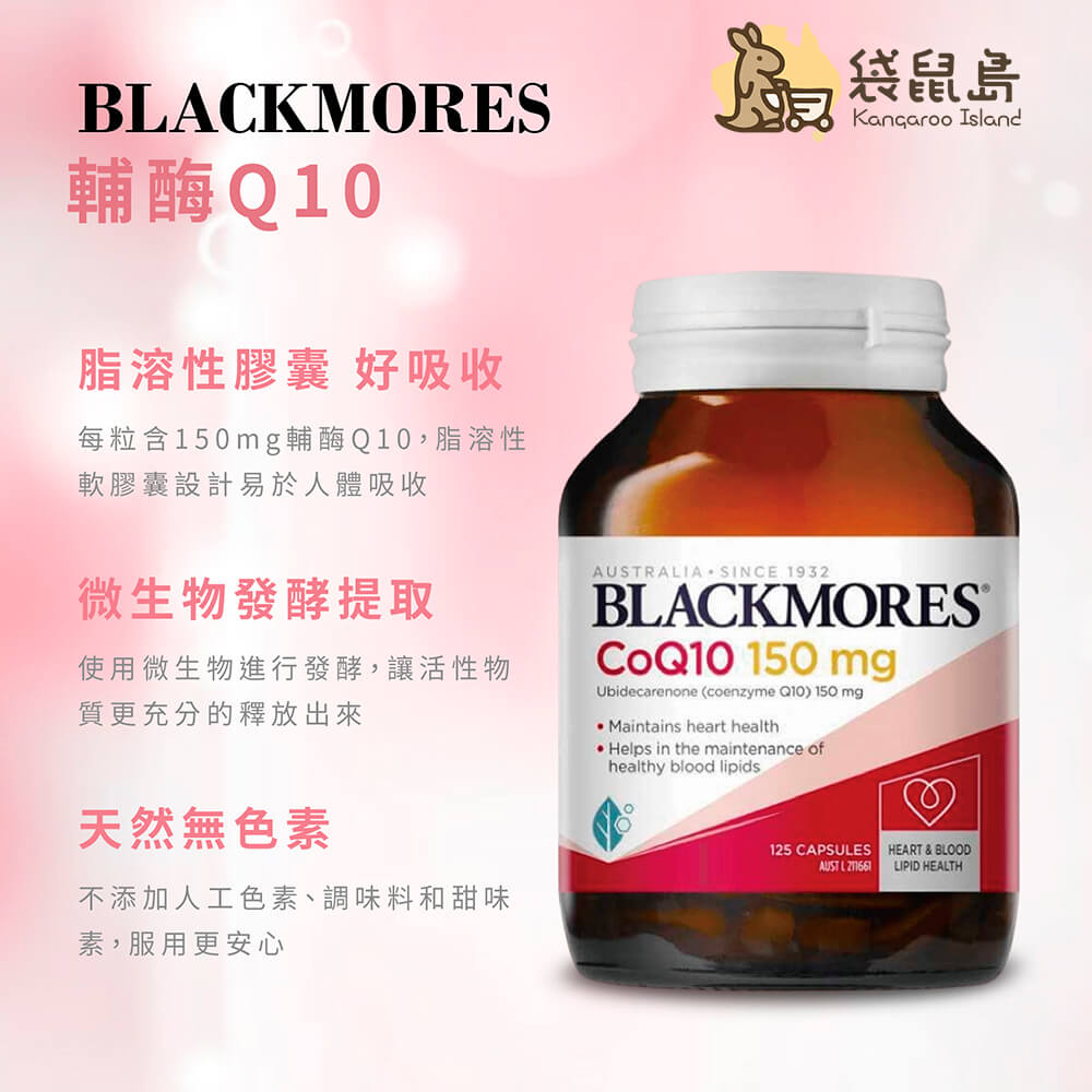 Blackmores Q10 微生物發酵好吸收、脂溶性膠囊設計產品介紹圖