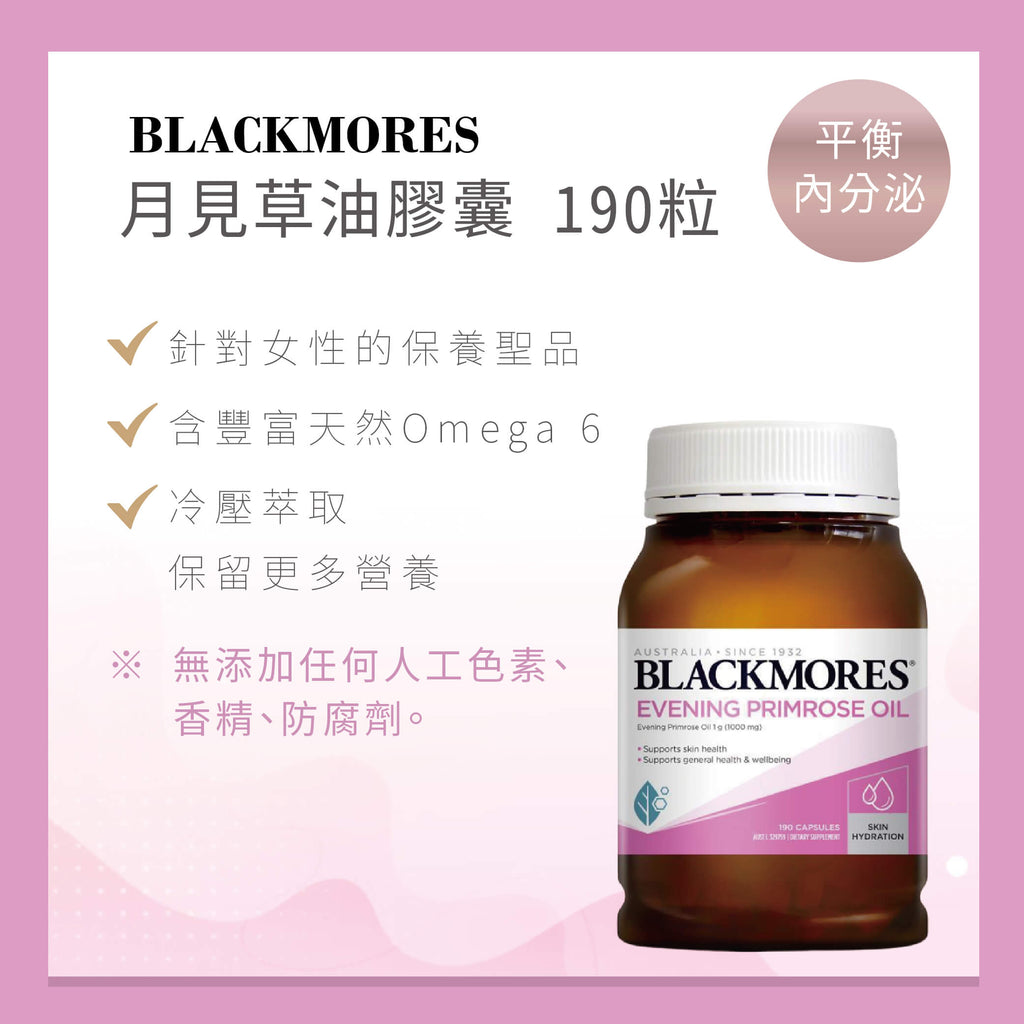 Blackmores 月見草油膠囊，女性保養聖品，含天然 Omega 6，冷壓萃取，平衡內分泌。