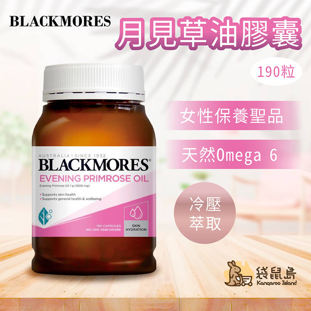 月見草油膠囊，含豐富天然 Omega 6 (GLA)，冷壓萃取。