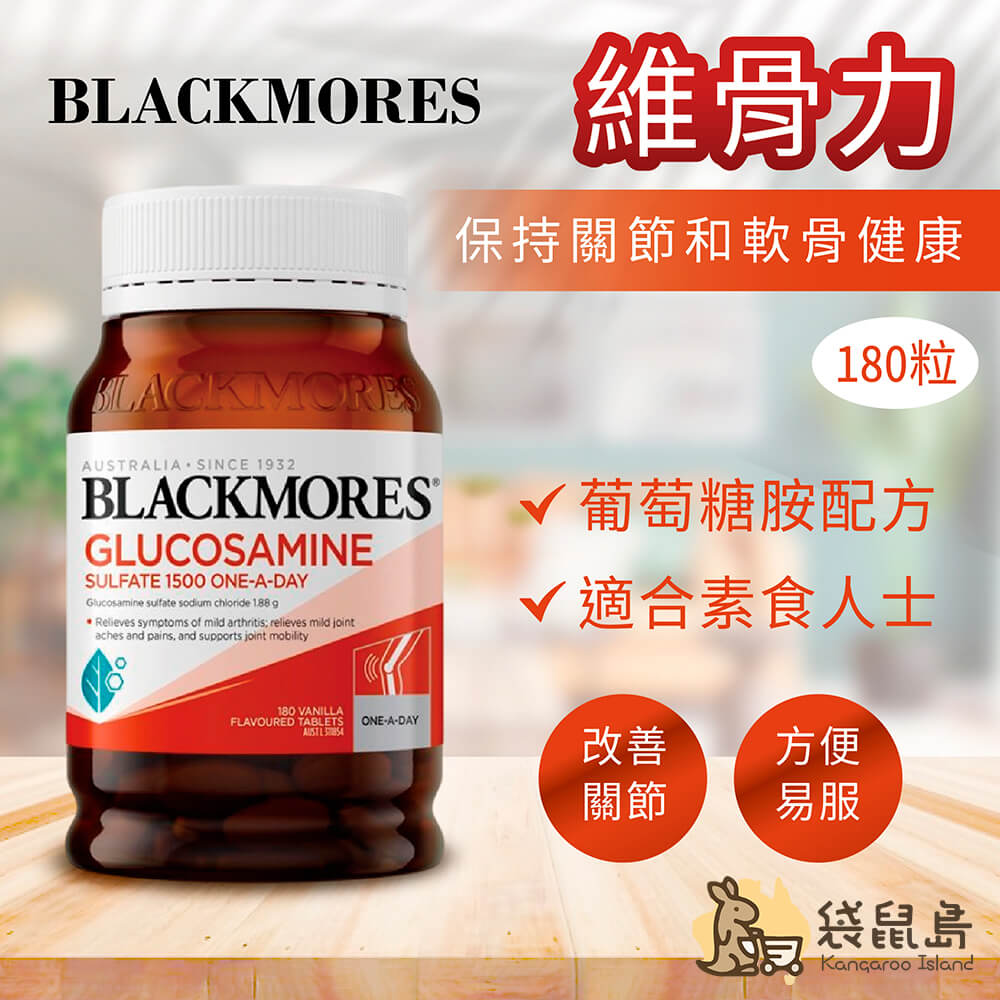 Blackmores 維骨力 180錠裝，適合素食者使用，方便每日保養關節