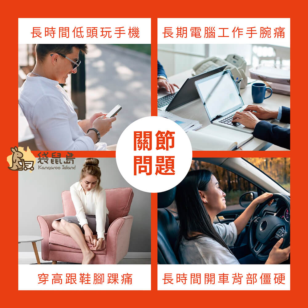 長期滑手機、久坐辦公、穿高跟鞋與開車族群皆適用的關節保健推薦