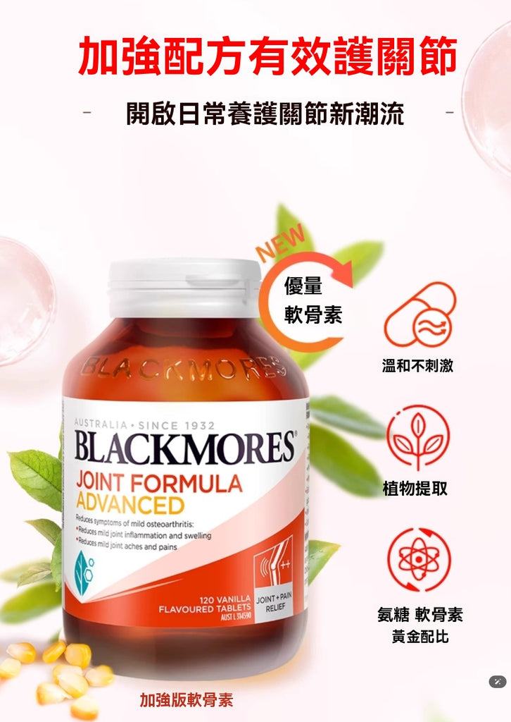 Blackmores 加強配方有效護關節，含優質軟骨素與植物提取氨糖的黃金配比。