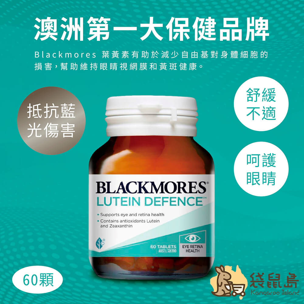 Blackmores 葉黃素功效：抵禦藍光傷害、舒緩不適、呵護眼睛、維持視網膜與黃斑部健康。