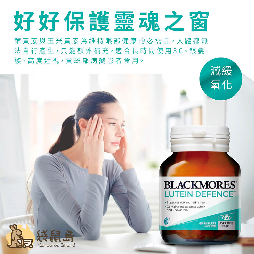 葉黃素與玉米黃素為眼部健康必需品，適合長時間使用 3C、銀髮族、黃斑部病變患者食用。