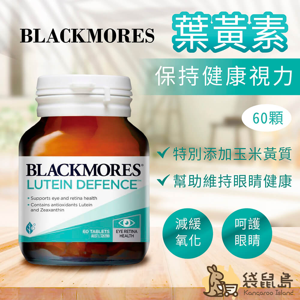 Blackmores 葉黃素 60 顆，特別添加玉米黃質，幫助維持健康視力，減緩氧化。