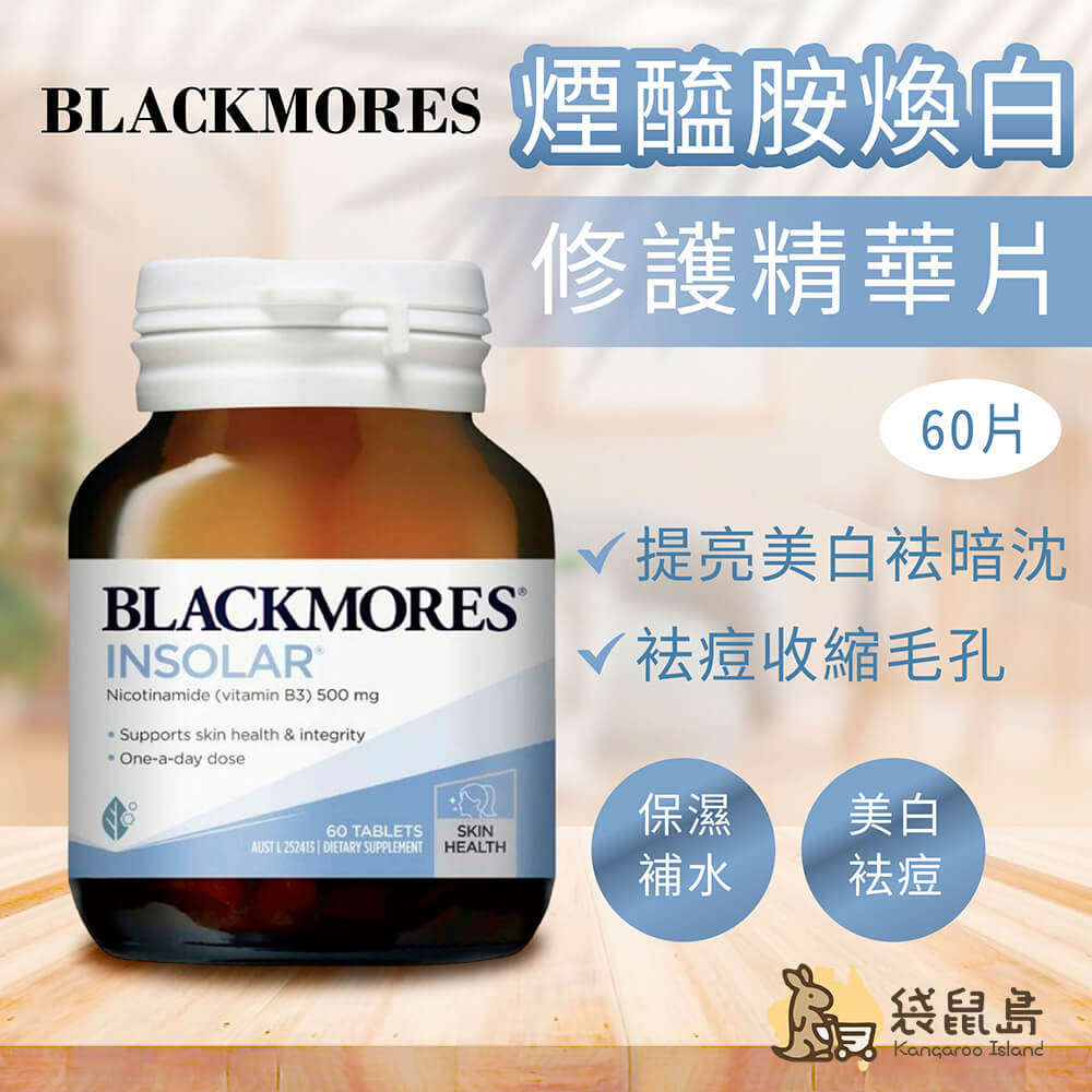 Blackmores 煙酰胺修護片，內服菸鹼醯胺，修復皮膚屏障，美白、祛痘。