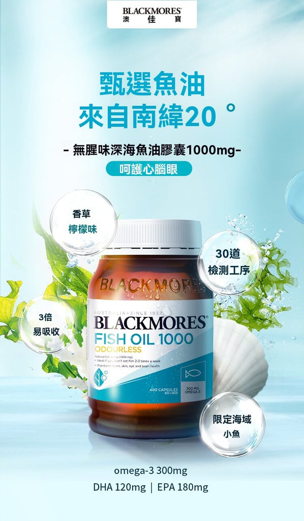 Blackmores無腥味深海魚油1000mg，400顆膠囊，高濃度omega-3，護心護腦