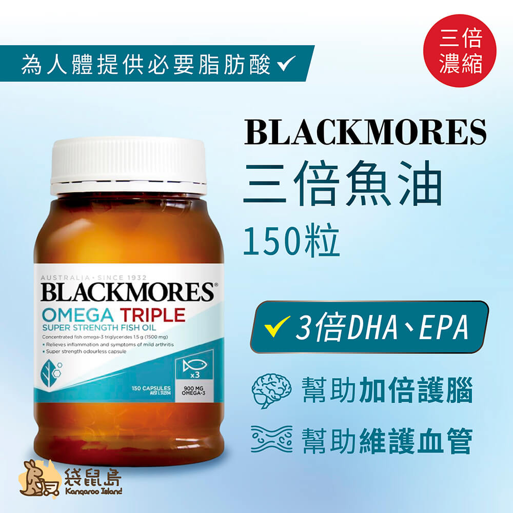 Blackmores 三倍魚油 150 粒，3 倍 DHA/EPA 濃度，幫助加倍護腦、維護血管，提供人體必需脂肪酸。