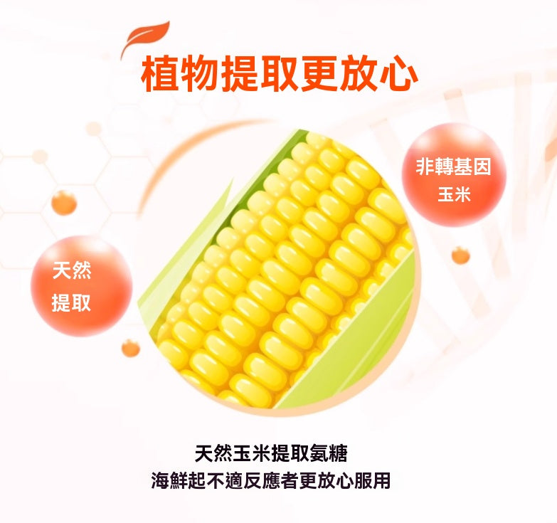 天然玉米提取氨糖，非轉基因，適合對海鮮不適反應者或素食者。
