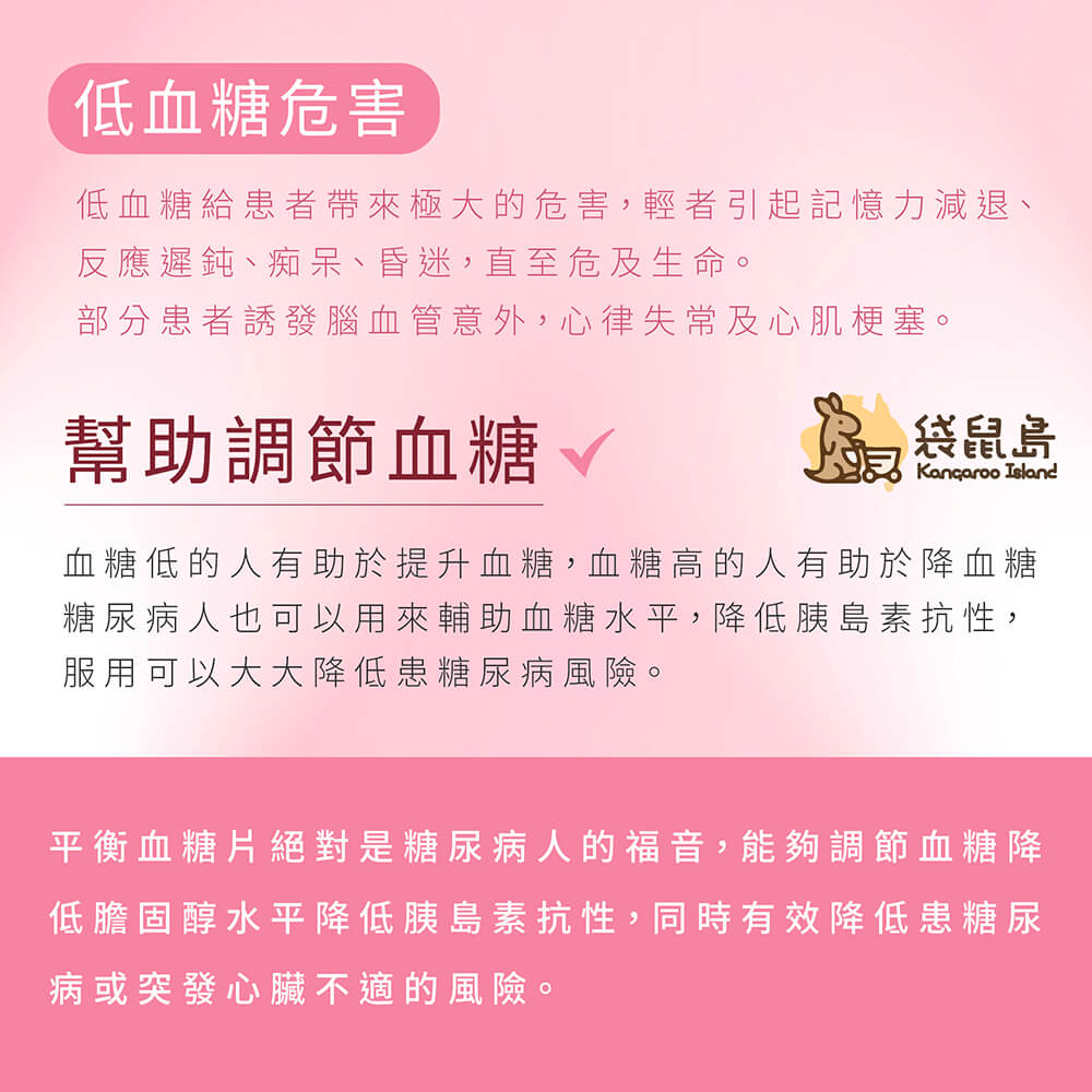 血糖平衡片有助於輔助血糖水平，降低胰島素抗性，同時有效降低患糖尿病或心臟不適的風險。