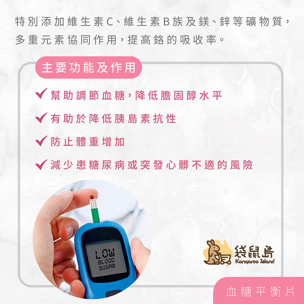 血糖平衡片特別添加維生素 C、B 族、鎂、鋅等礦物質，多重元素協同作用，提高鉻的吸收率。