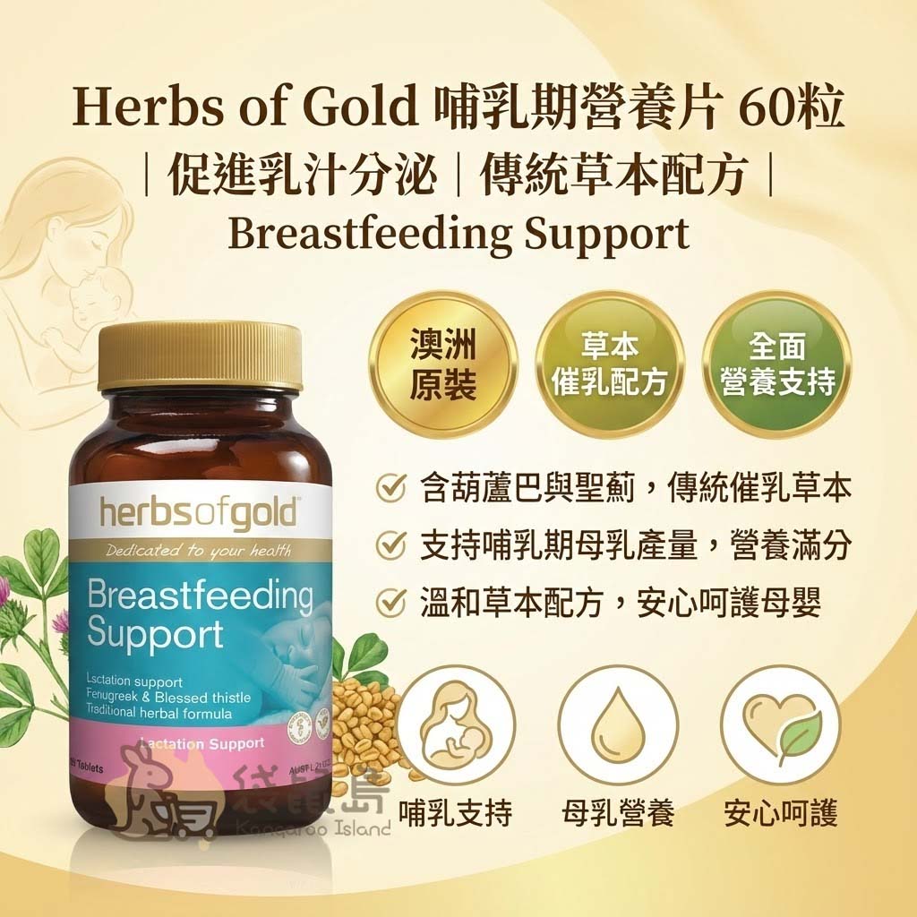 哺乳期營養片功效 促進乳汁分泌 傳統草本配方 葫蘆巴與聖薊 澳洲製造
