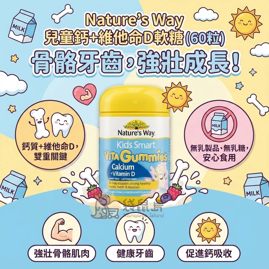 Nature's Way 鈣+維他命D軟糖特色：雙重關鍵營養素、無乳製品與乳糖安心食用、促進鈣質吸收幫助骨骼牙齒強壯成長。
