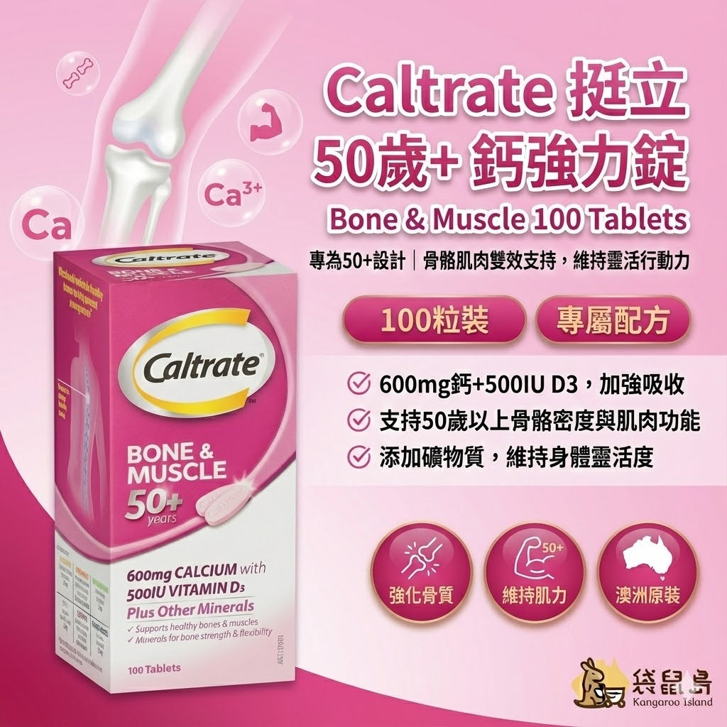澳洲 Caltrate 挺立 50歲+ 鈣強力錠 100粒，熟齡專屬配方，袋鼠島 澳洲代購