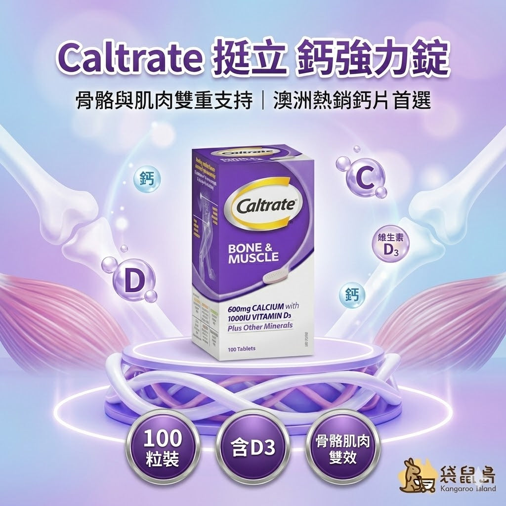 澳洲原裝 挺立 Caltrate 鈣強力錠，高單位鈣與維生素D3，袋鼠島 澳洲代購熱銷商品