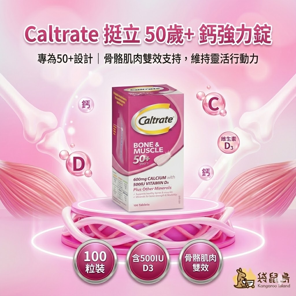 澳洲原裝 Caltrate 50+ 骨骼肌肉雙效支持，含600mg鈣與500IU維他命D3