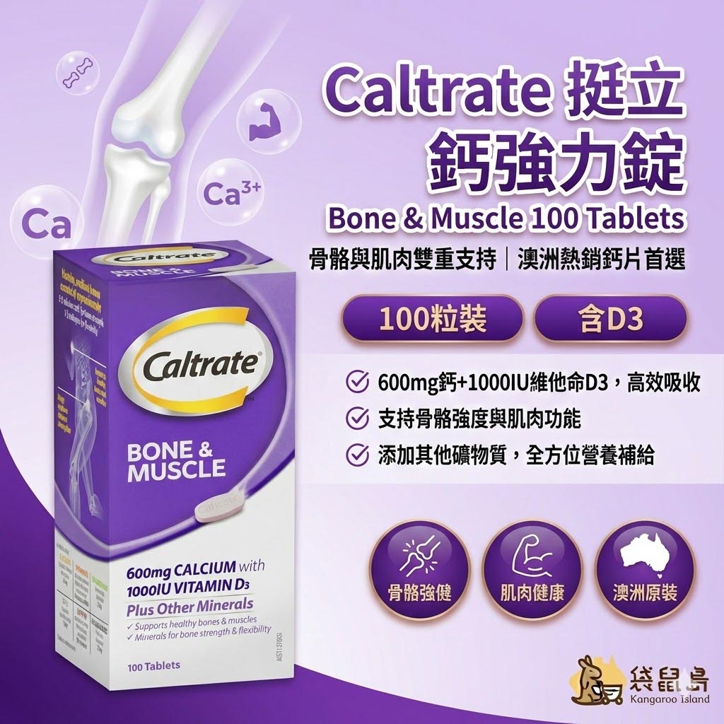 澳洲 Caltrate 挺立 鈣強力錠 100粒，骨骼肌肉雙重支持，含高單位維他命D3，袋鼠島 澳洲代購