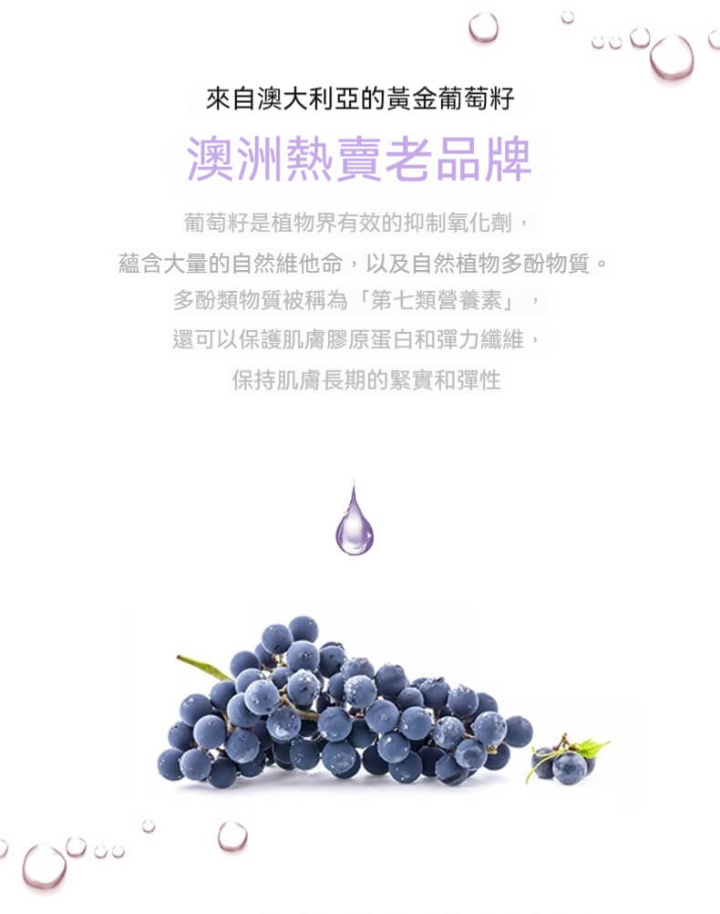 澳洲優質葡萄來源介紹 Chantelle 葡萄籽成分