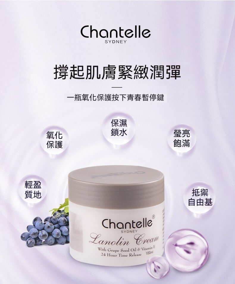 Chantelle 葡萄籽綿羊霜功效介紹 保濕緊緻肌膚
