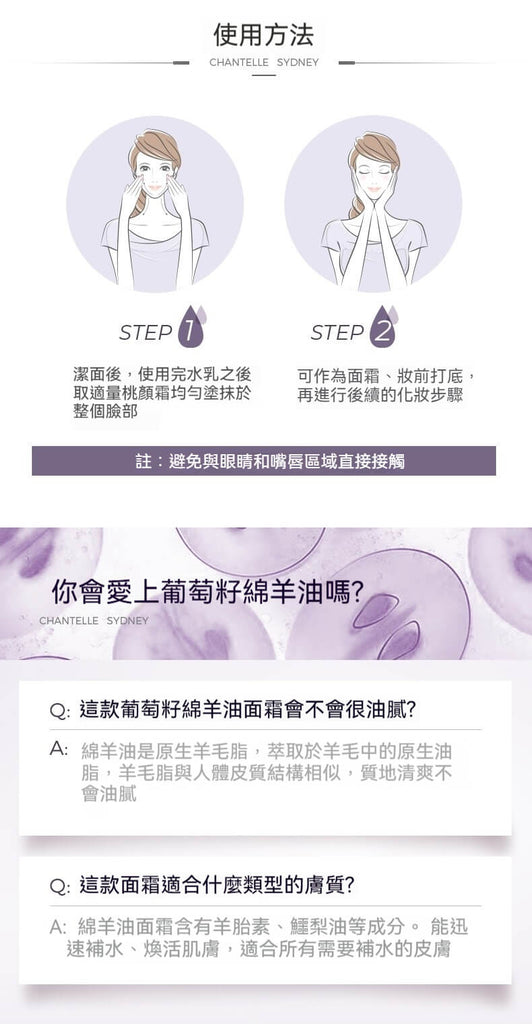 Chantelle 葡萄籽綿羊霜使用方法步驟說明圖