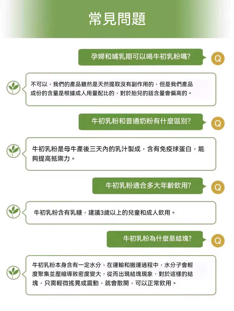 牛初乳粉常見問題說明，包括是否適合孕婦、飲用年齡、與普通奶粉差異與結塊原因