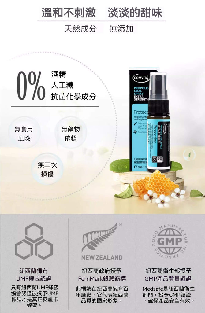 Comvita 蜂膠噴劑天然無添加，0%酒精與人工糖