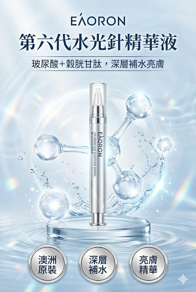 EAORON 第六代水光針精華液，澳洲原裝，深層補水亮膚精華。