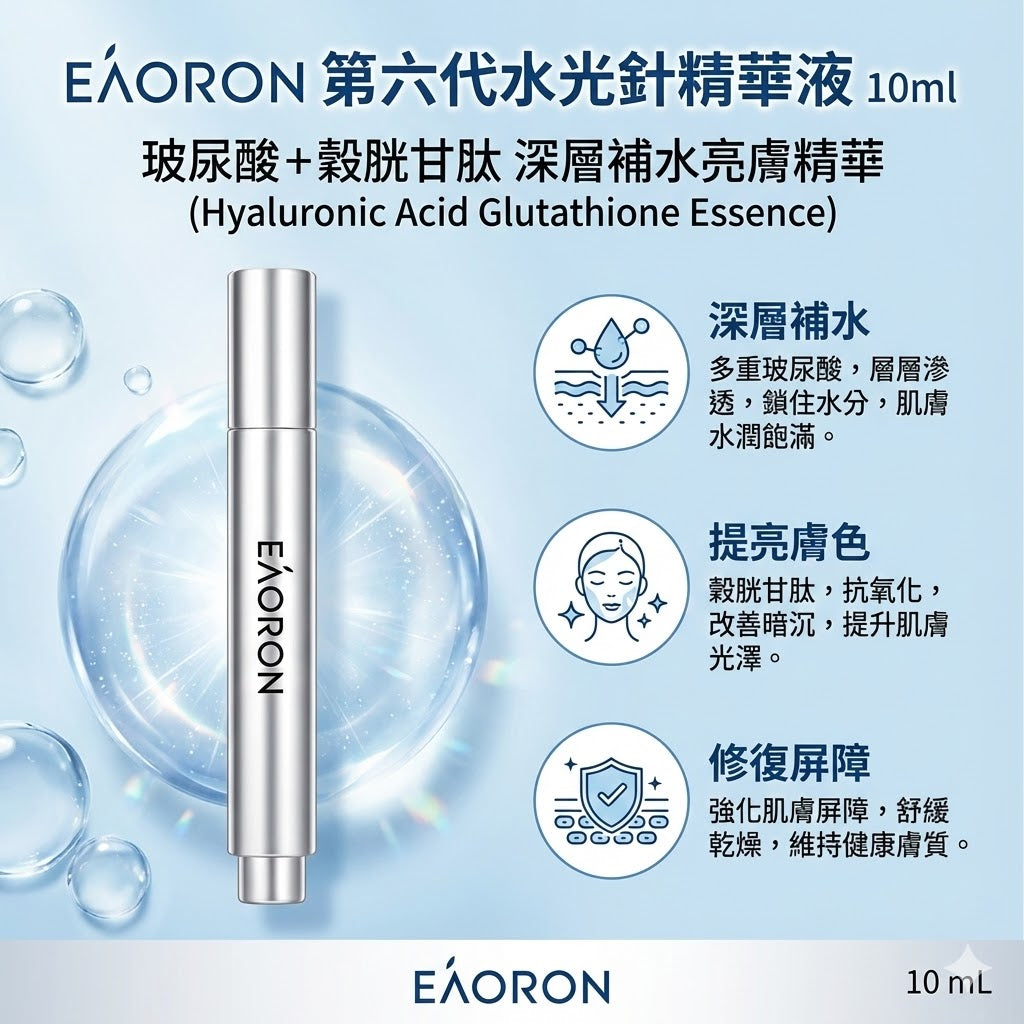 澳洲 EAORON 第六代水光針精華液 10ml，玻尿酸+穀胱甘肽，深層補水、提亮膚色、修復屏障。