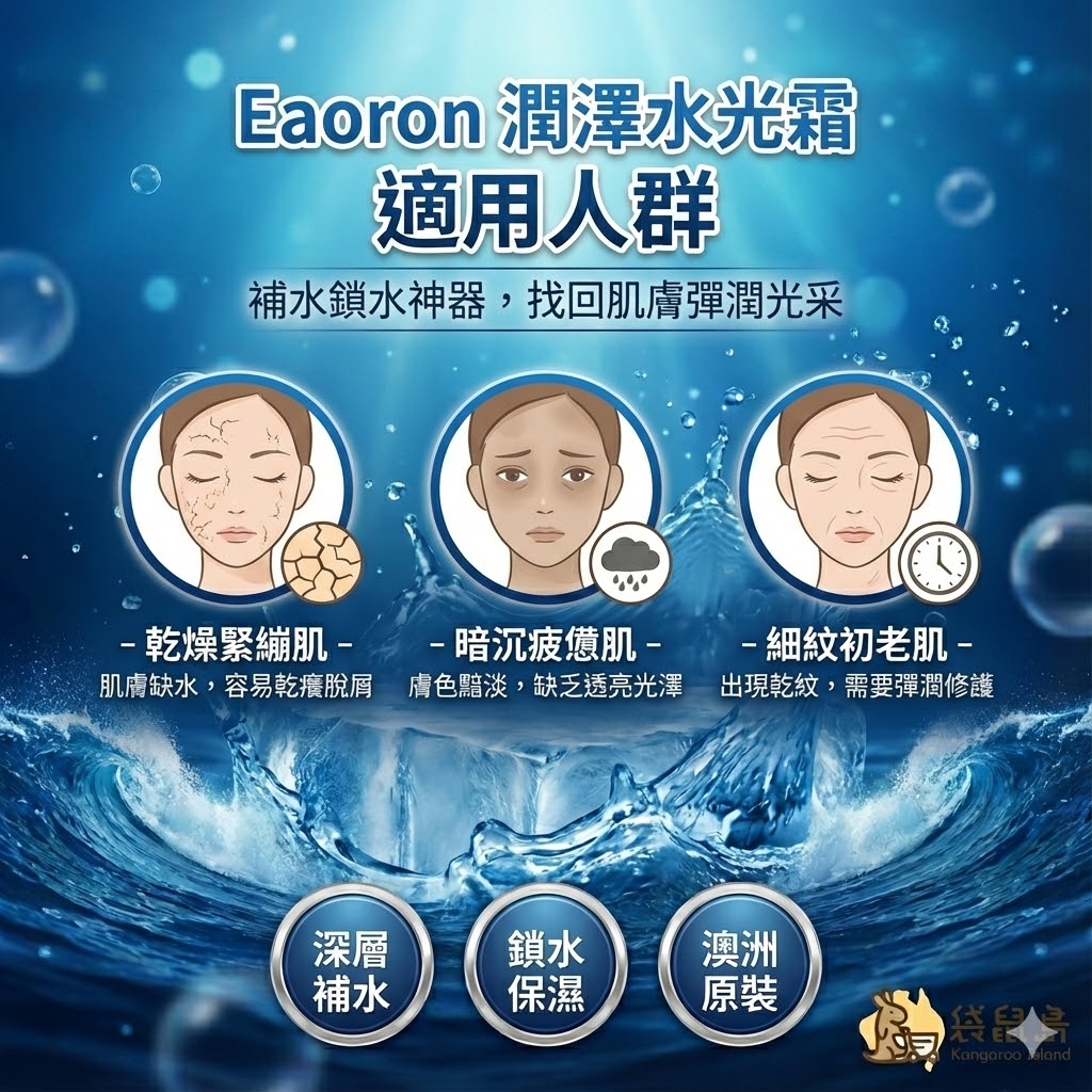 Eaoron 潤澤水光霜適用人群：改善乾燥緊繃、暗沉疲憊與細紋初老肌膚