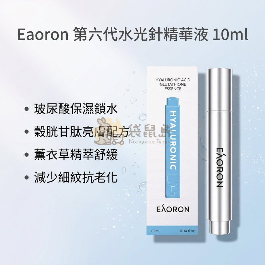 eaoron hyaluronic acid glutathione essence 10ml Eaoron 第六代水光針精華液10ml｜穀胱甘肽玻尿酸亮澤精華– 袋鼠島澳洲代購空運到府