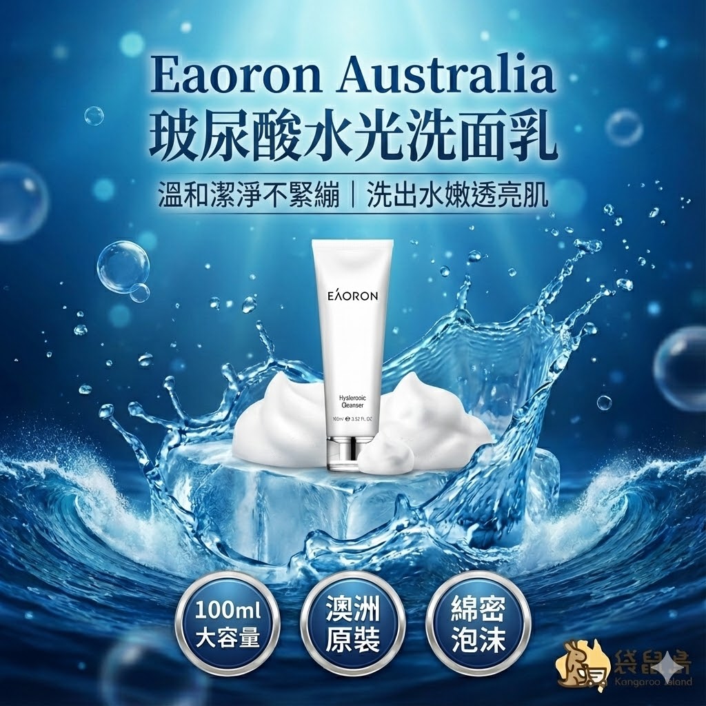 澳洲 Eaoron 玻尿酸水光洗面乳 100ml，溫和潔淨不緊繃，袋鼠島 澳洲代購