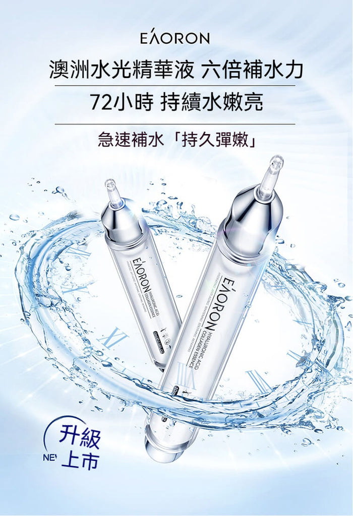 Eaoron水光針精華液展示產品外觀與水潤特效，72小時長效保濕彈亮肌膚