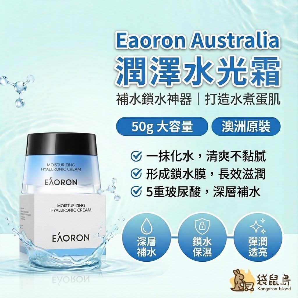 Eaoron 水光霜特色：一抹化水清爽不黏膩，含5重玻尿酸，形成鎖水膜長效滋潤
