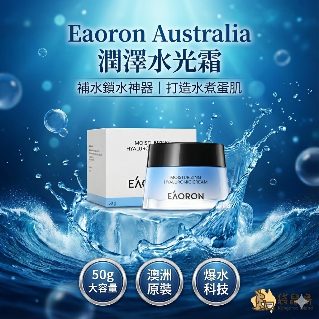 澳洲 Eaoron 潤澤水光霜 50g，補水鎖水神器，打造水煮蛋肌，袋鼠島 澳洲代購