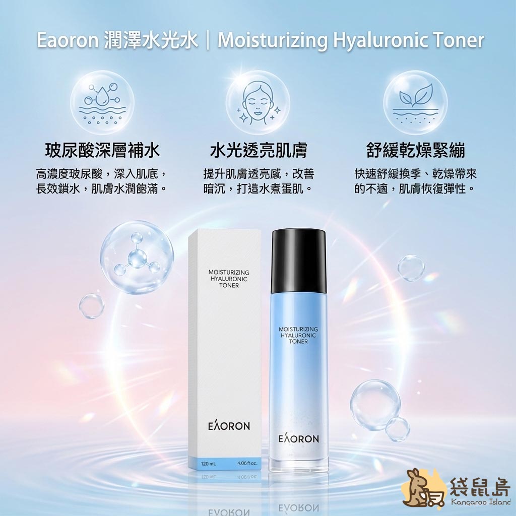 Eaoron 潤澤水光水 120ml - 澳洲高濃度玻尿酸保濕化妝水，深層補水改善暗沉，舒緩乾燥緊繃