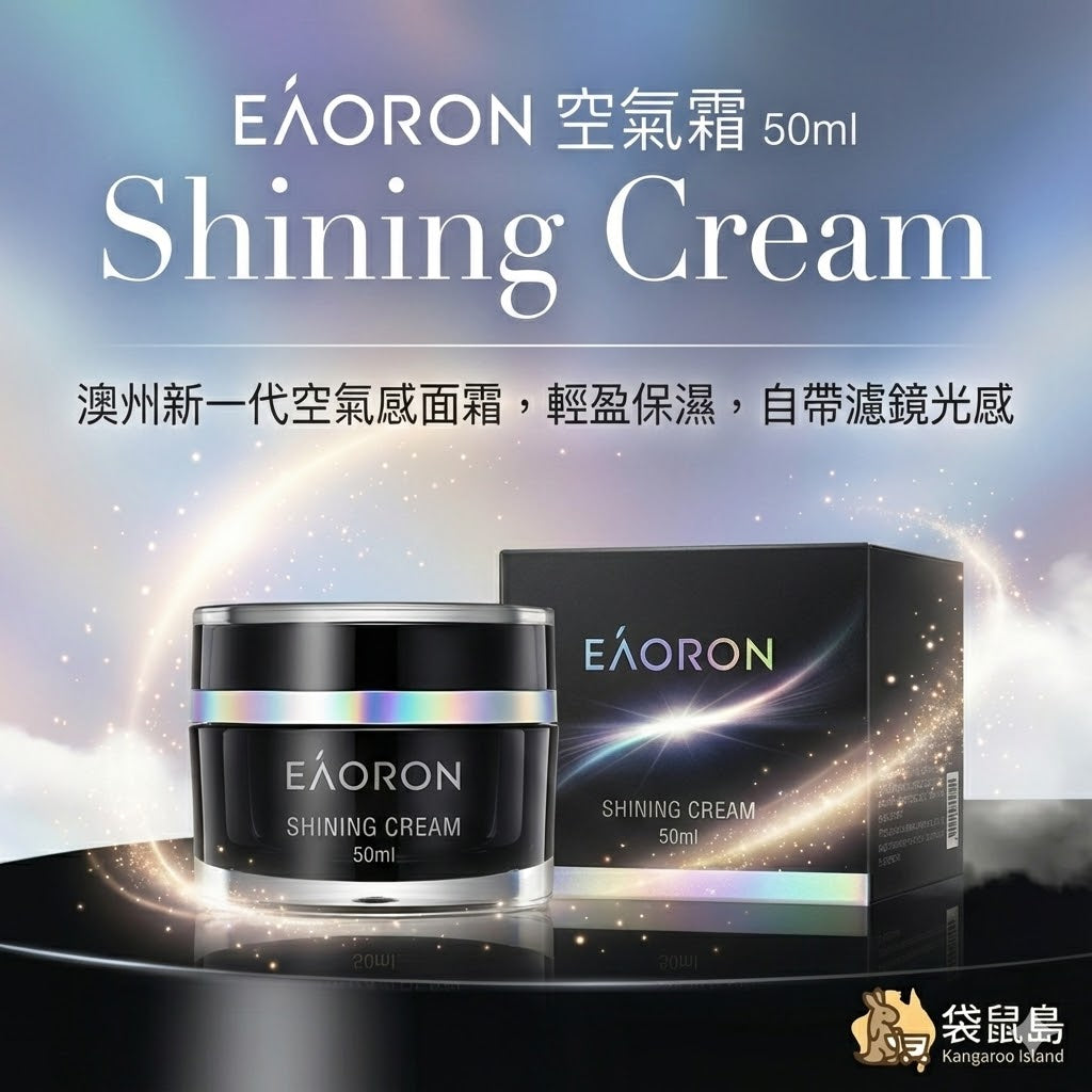 澳洲 EAORON 空氣霜 Shining Cream 50ml，輕盈保濕，自帶鏡頭感光澤，澳洲新一代懶人面霜。